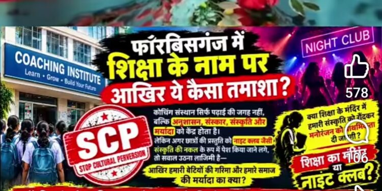 अररिया- एससीपी कोचिंग सेंटर का डांस वीडियो वायरल, सोशल मीडिया पर उठे सवाल