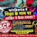 अररिया- एससीपी कोचिंग सेंटर का डांस वीडियो वायरल, सोशल मीडिया पर उठे सवाल