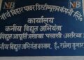अररिया पलासी विद्युत उपकेंद्र से तार समेत लाखों की सामग्री चोरी 2.44 लाख रुपये की क्षति, युवक पर चोरी का आरोप