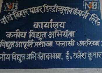 अररिया पलासी विद्युत उपकेंद्र से तार समेत लाखों की सामग्री चोरी 2.44 लाख रुपये की क्षति, युवक पर चोरी का आरोप