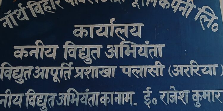 अररिया पलासी विद्युत उपकेंद्र से तार समेत लाखों की सामग्री चोरी 2.44 लाख रुपये की क्षति, युवक पर चोरी का आरोप