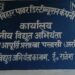 अररिया पलासी विद्युत उपकेंद्र से तार समेत लाखों की सामग्री चोरी 2.44 लाख रुपये की क्षति, युवक पर चोरी का आरोप